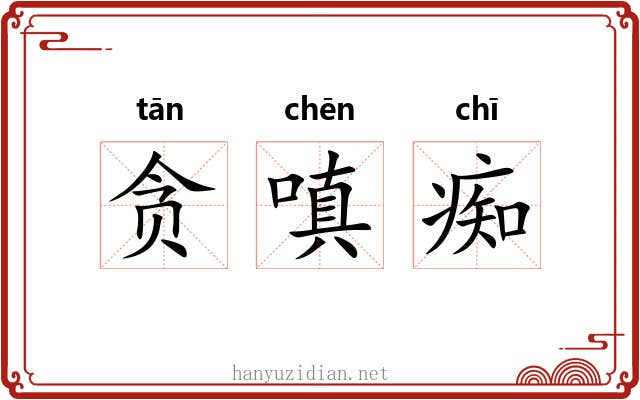 贪嗔痴 贪嗔痴