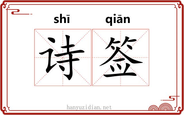 诗签 诗签