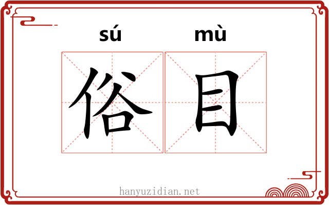 俗目 俗目