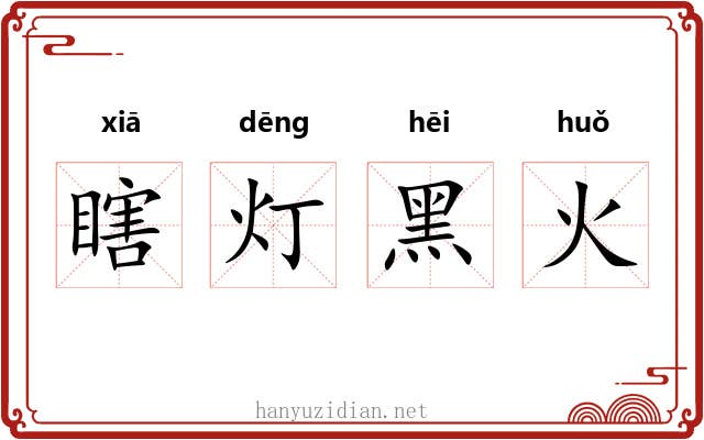 瞎灯黑火 瞎灯黑火