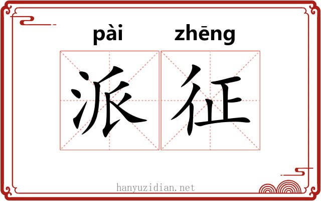 派征