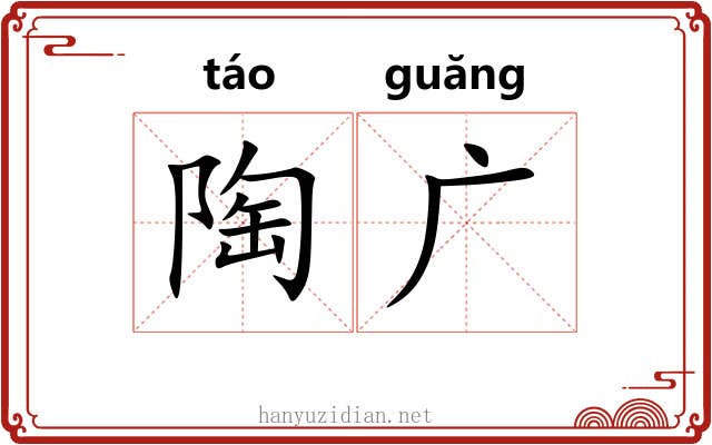 陶广 陶广