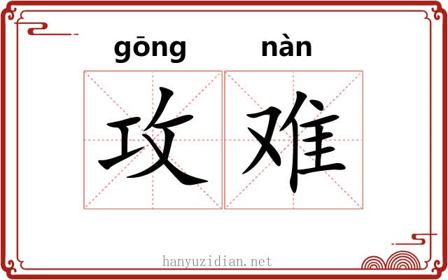 攻难 攻难