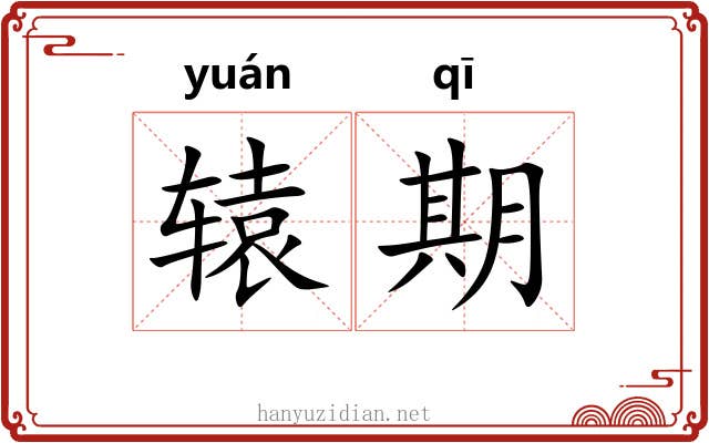 辕期 辕期