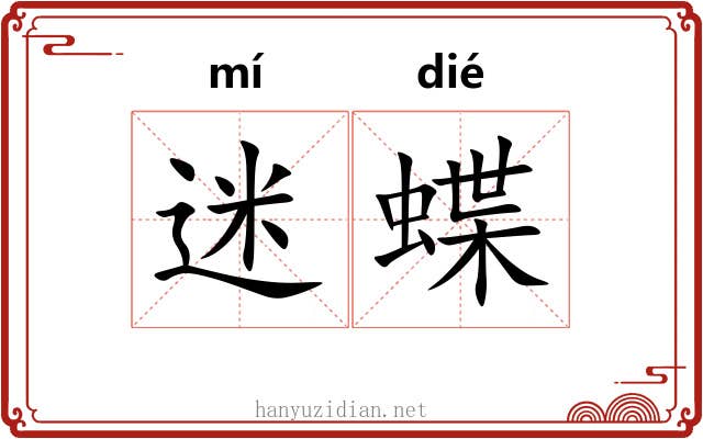 迷蝶