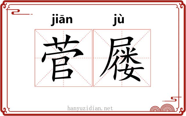 菅屦