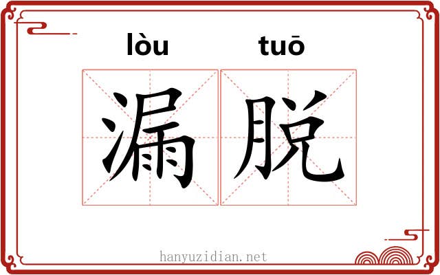 漏脱 漏脱