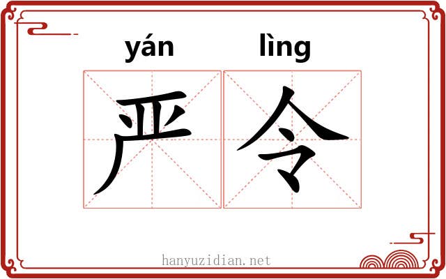 严令 严令