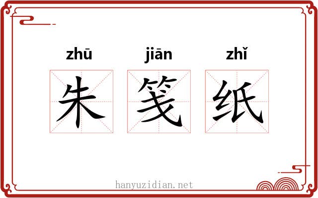 朱笺纸 朱笺纸