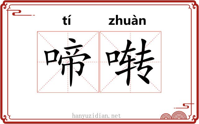 啼啭