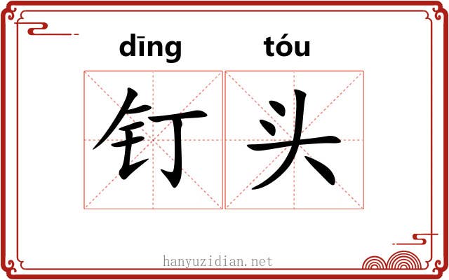 钉头