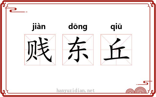 贱东丘 贱东丘