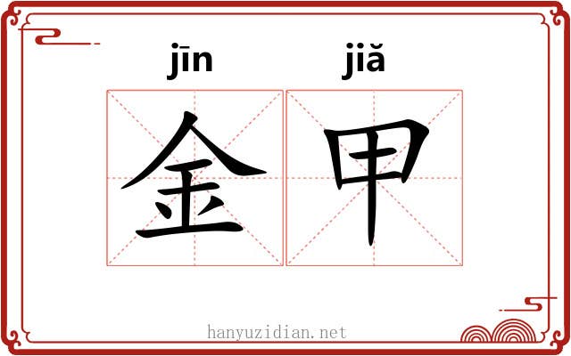 金甲 金甲