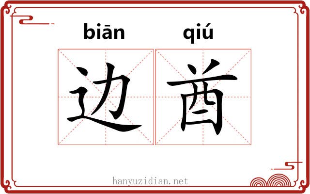 边酋