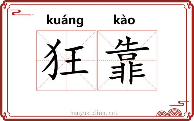 狂靠