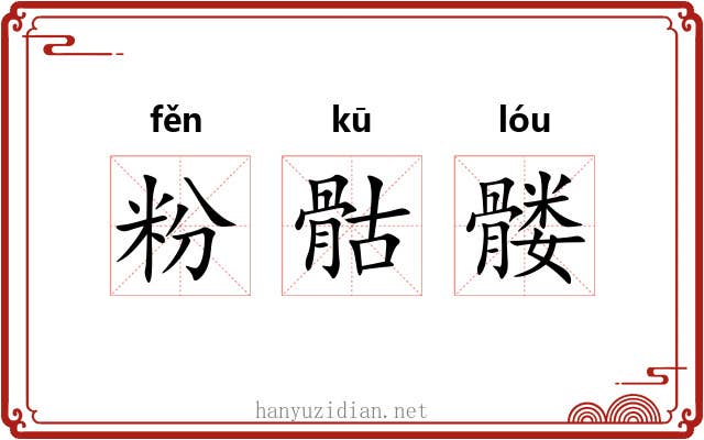 粉骷髅