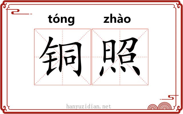 铜照