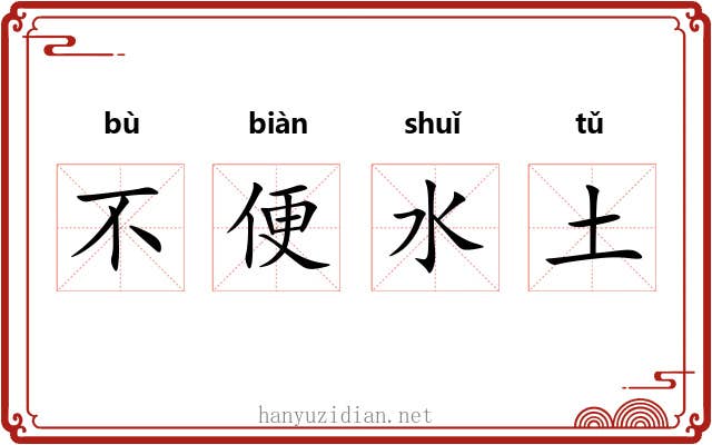不便水土