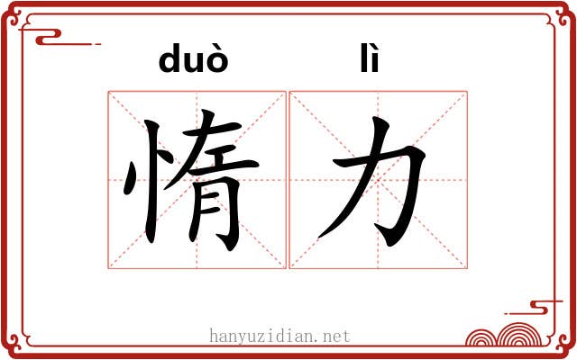 惰力