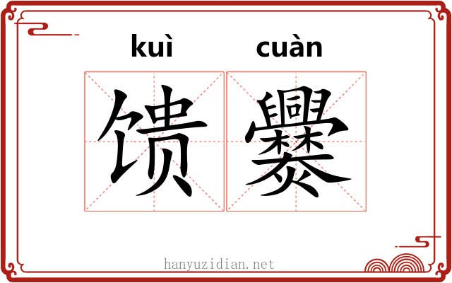 馈爨