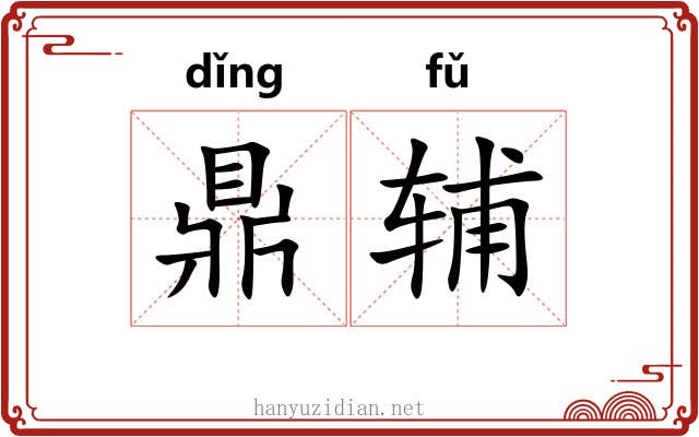 鼎辅 鼎辅
