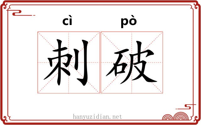 刺破