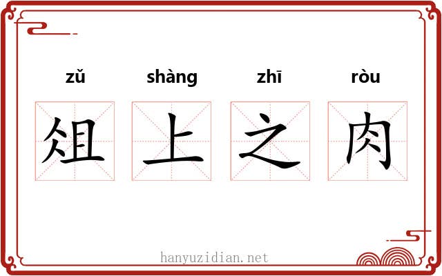 俎上之肉