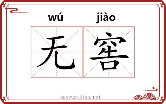 无窖