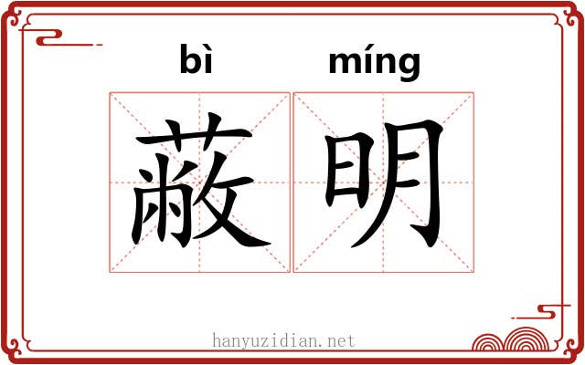 蔽明 蔽明