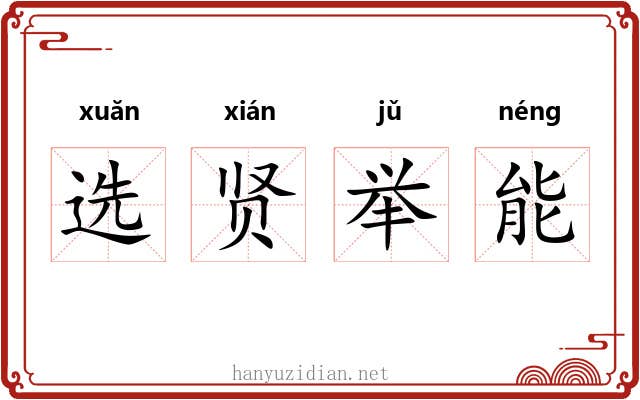 选贤举能