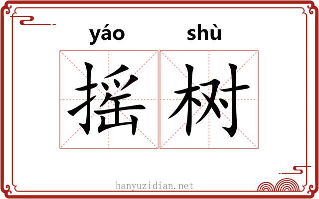 摇树