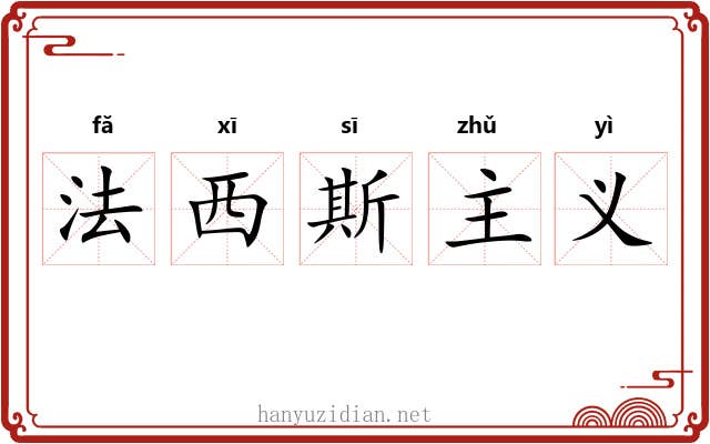 法西斯主义
