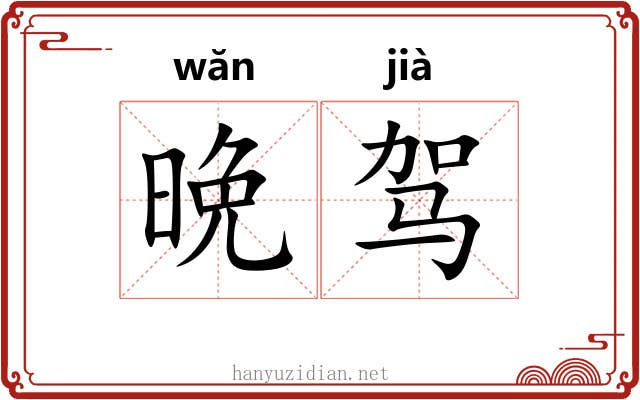 晩驾