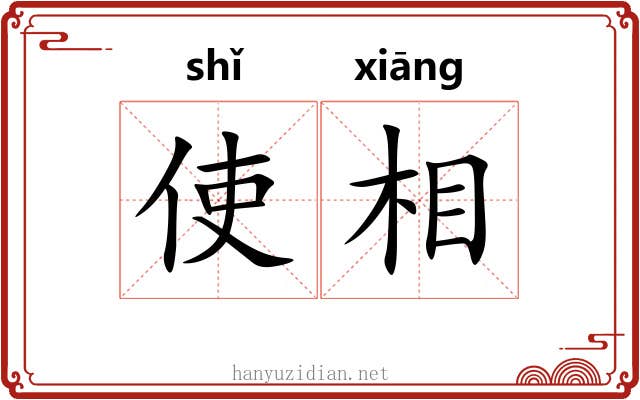 使相 使相
