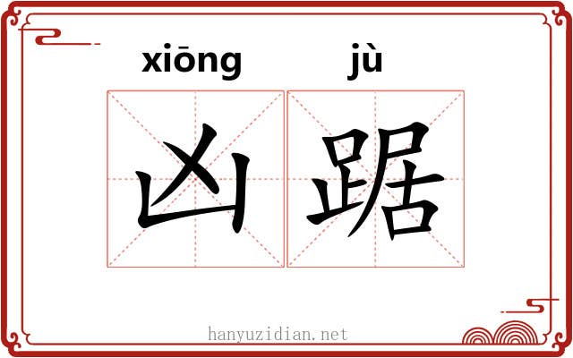 凶踞