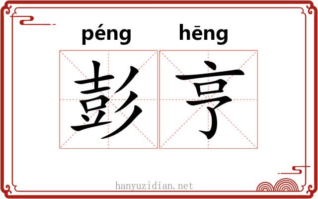 彭亨
