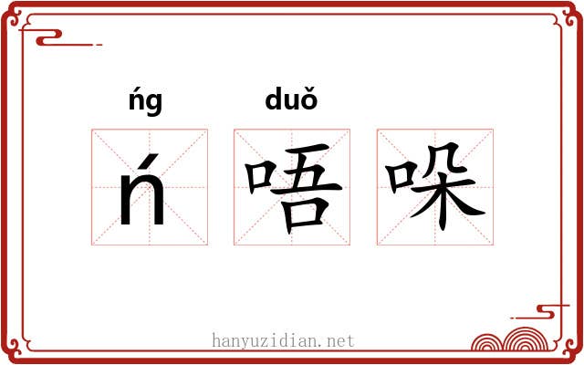 ń唔哚