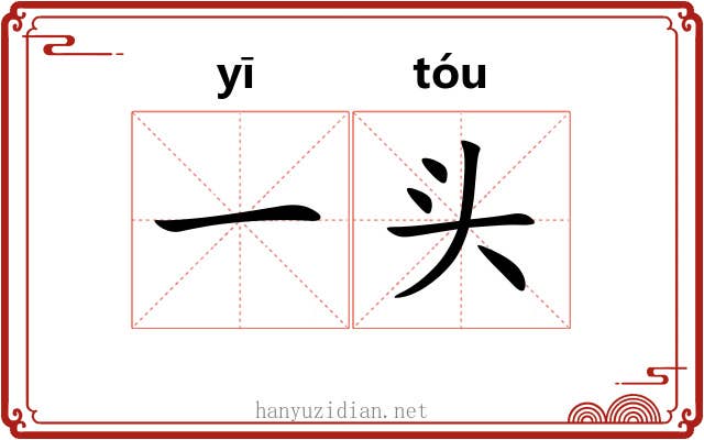 一头 一头