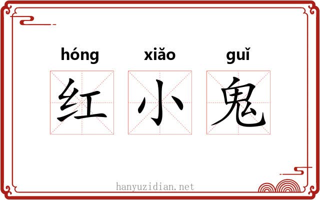 红小鬼