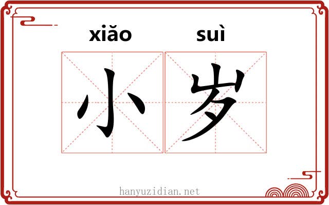 小岁 小岁