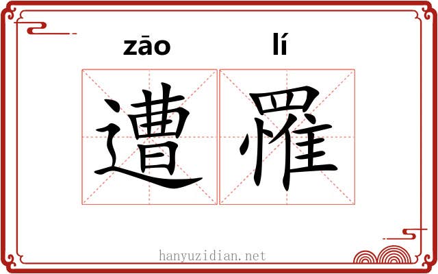 遭罹