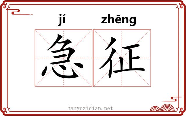急征 急征