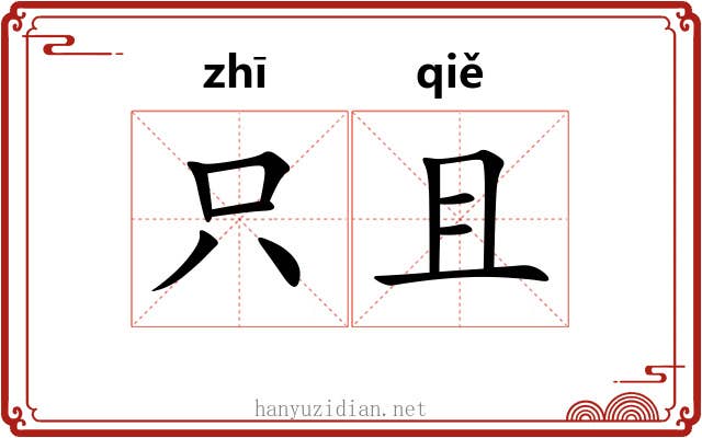 只且 只且