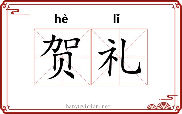 贺礼