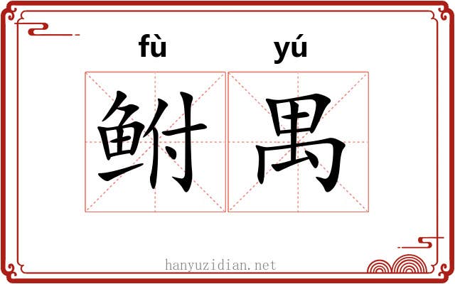 鲋禺