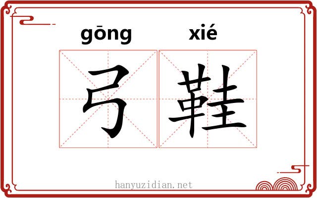 弓鞋