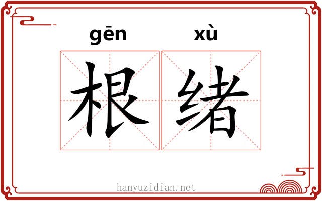 根绪 根绪