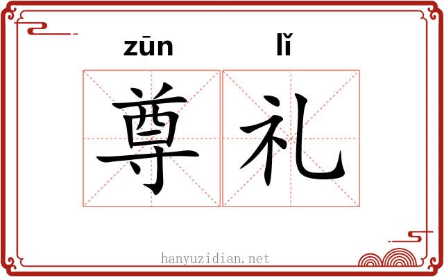 尊礼