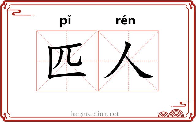 匹人