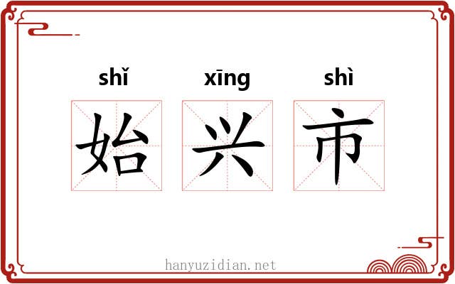 始兴市